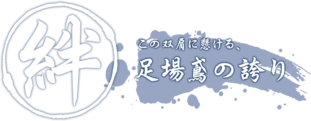 絆　この双肩に懸ける、足場鳶の誇り